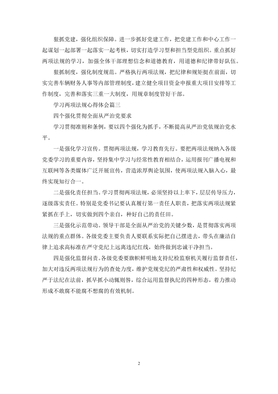 学习两项法规心得体会.docx_第2页