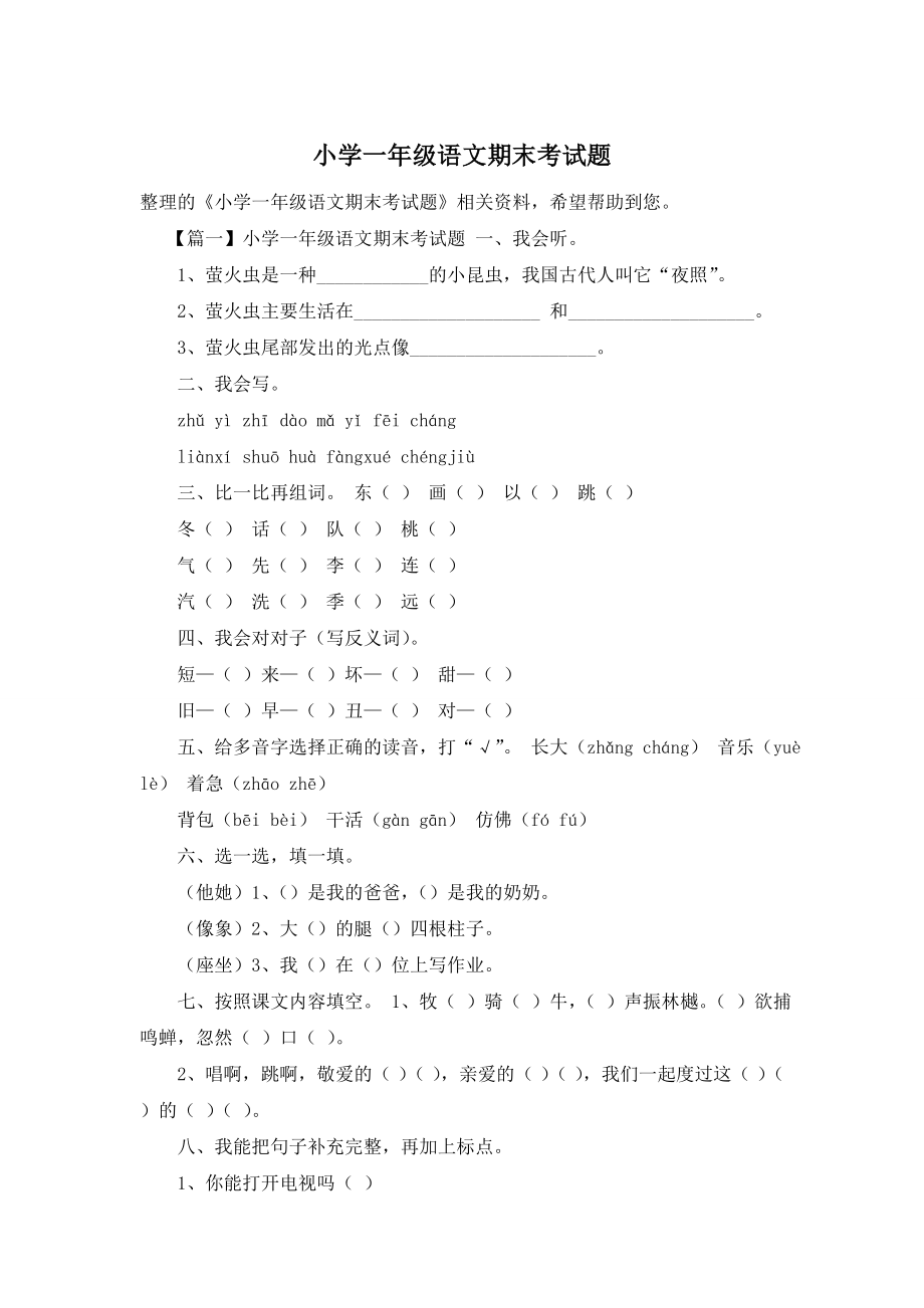 小学一年级语文期末考试题.doc_第1页