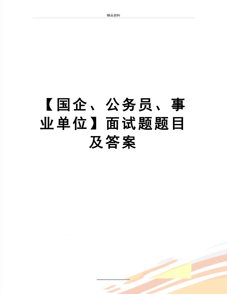 最新【国企、公务员、事业单位】面试题题目及答案.doc_第1页