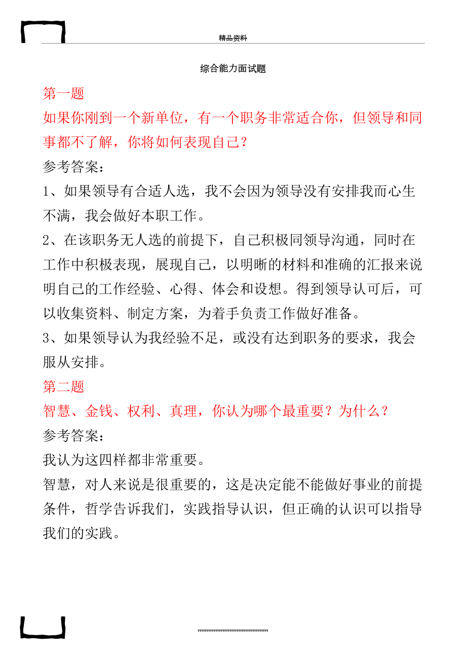 最新【国企、公务员、事业单位】面试题题目及答案.doc_第2页