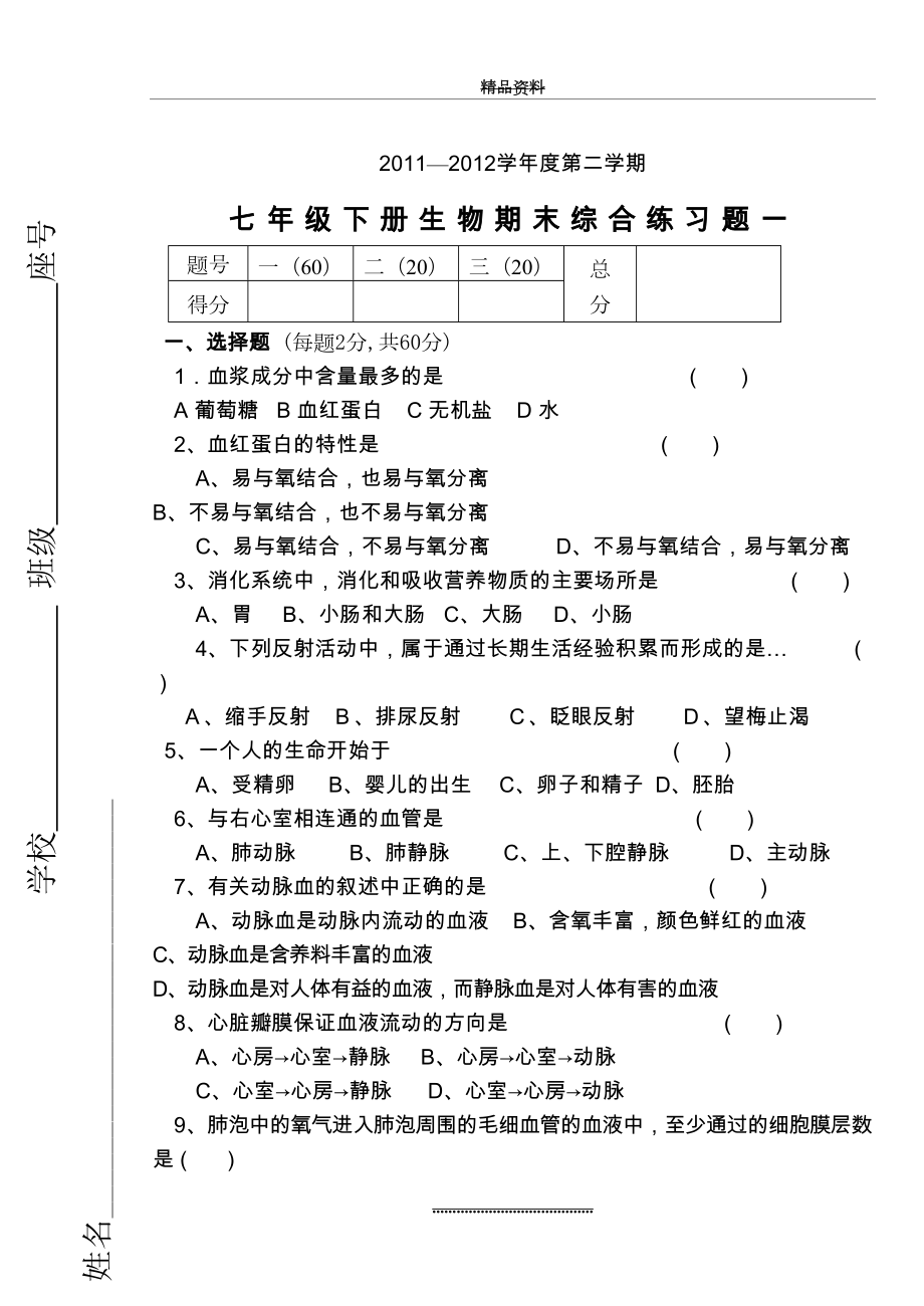 最新七年级下册生物期末试卷和答案.doc_第2页