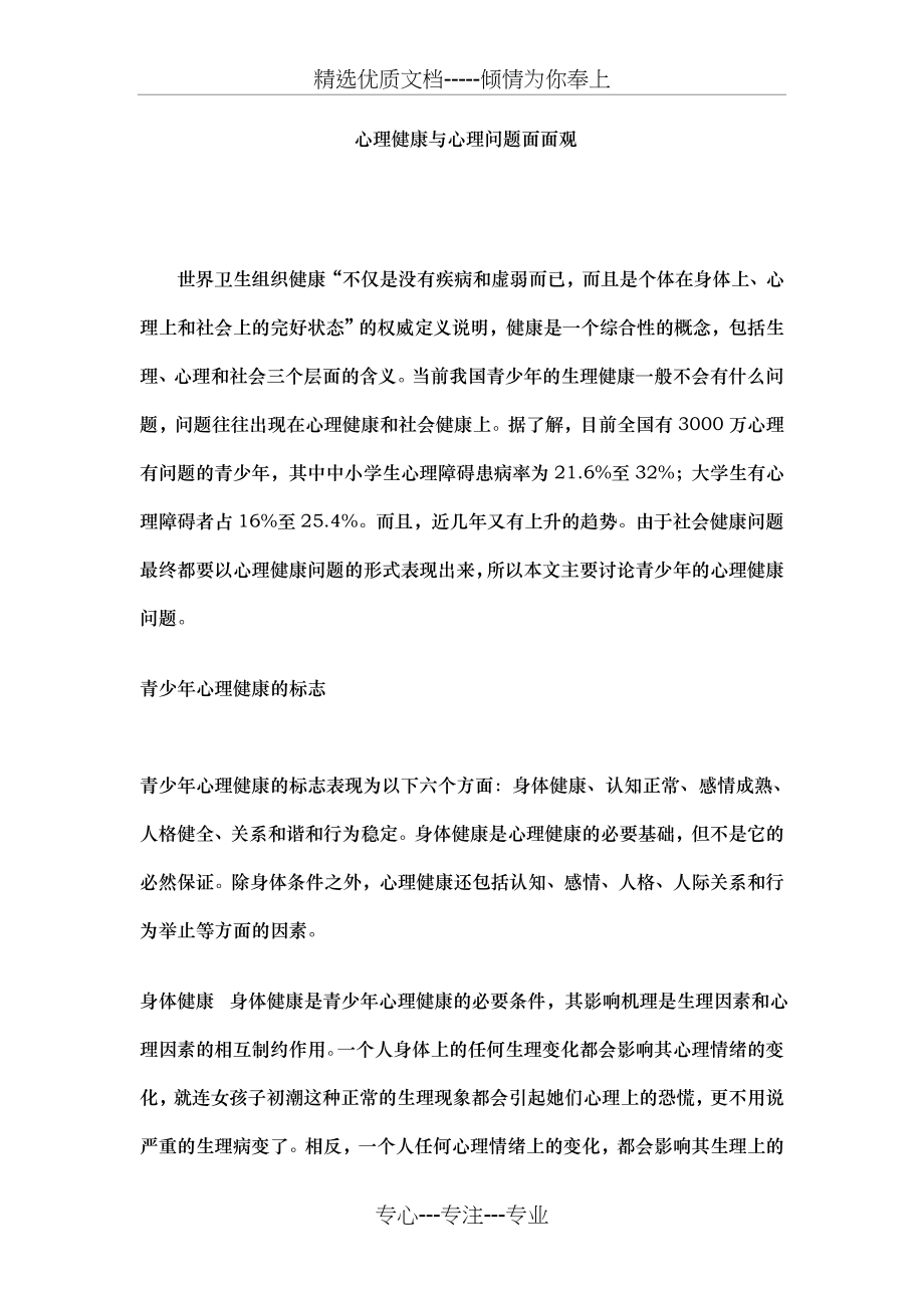 心理健康与心理问题预防(共11页).doc_第1页