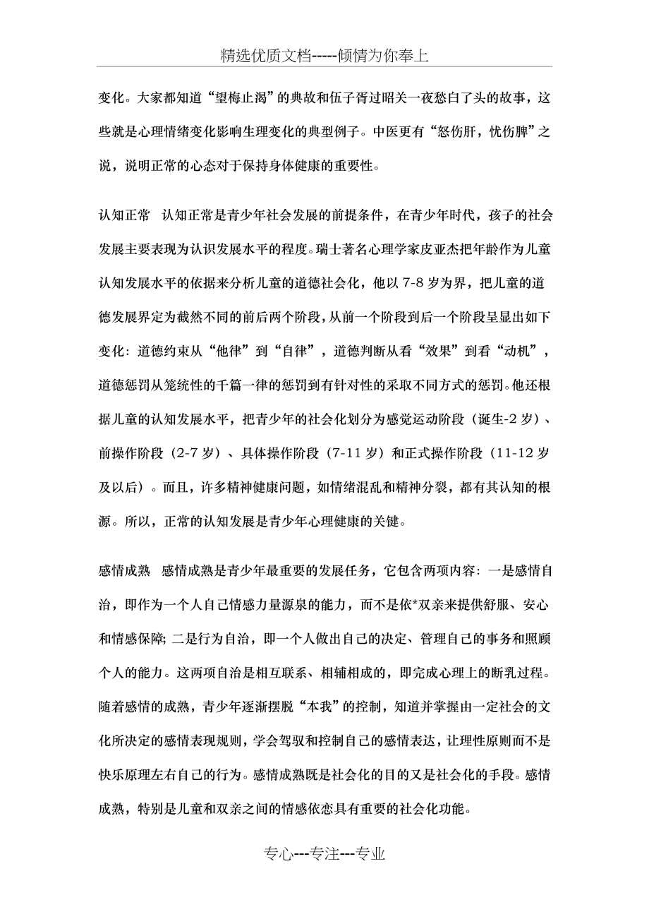 心理健康与心理问题预防(共11页).doc_第2页