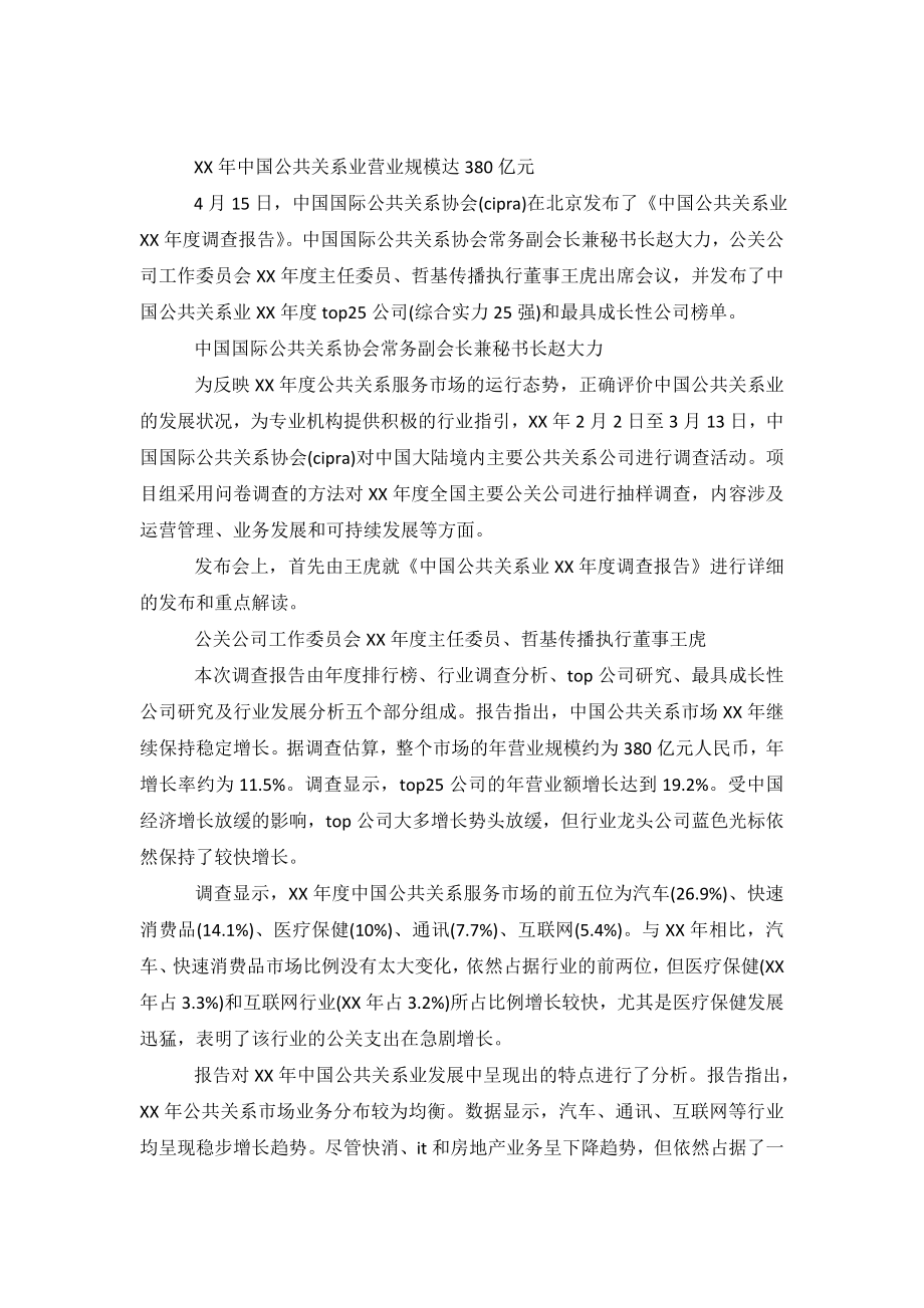 最新中国公共关系行业2019年度调查报告.doc_第2页