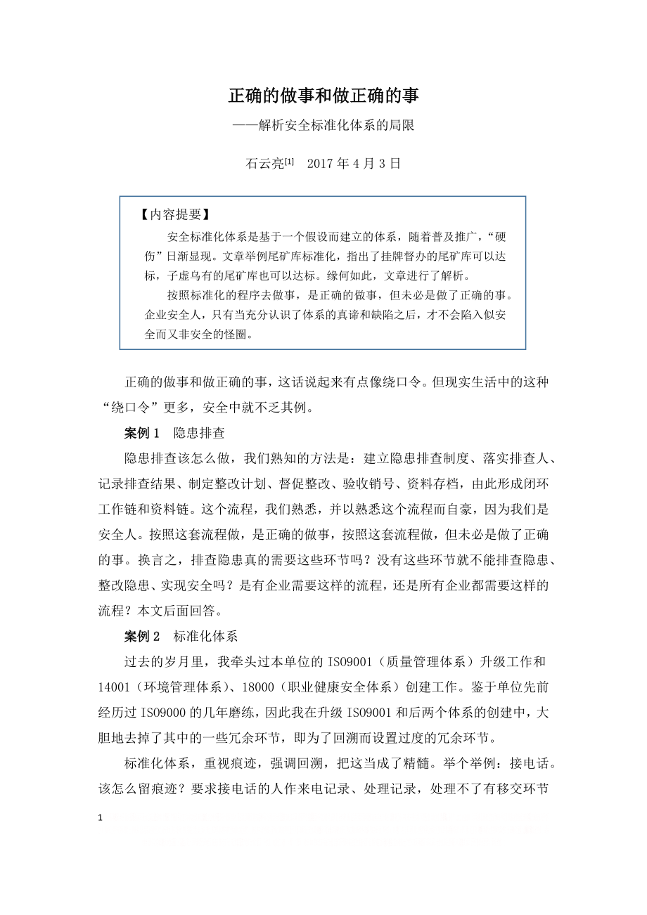 《正确的做事和做正确的事》.doc_第1页