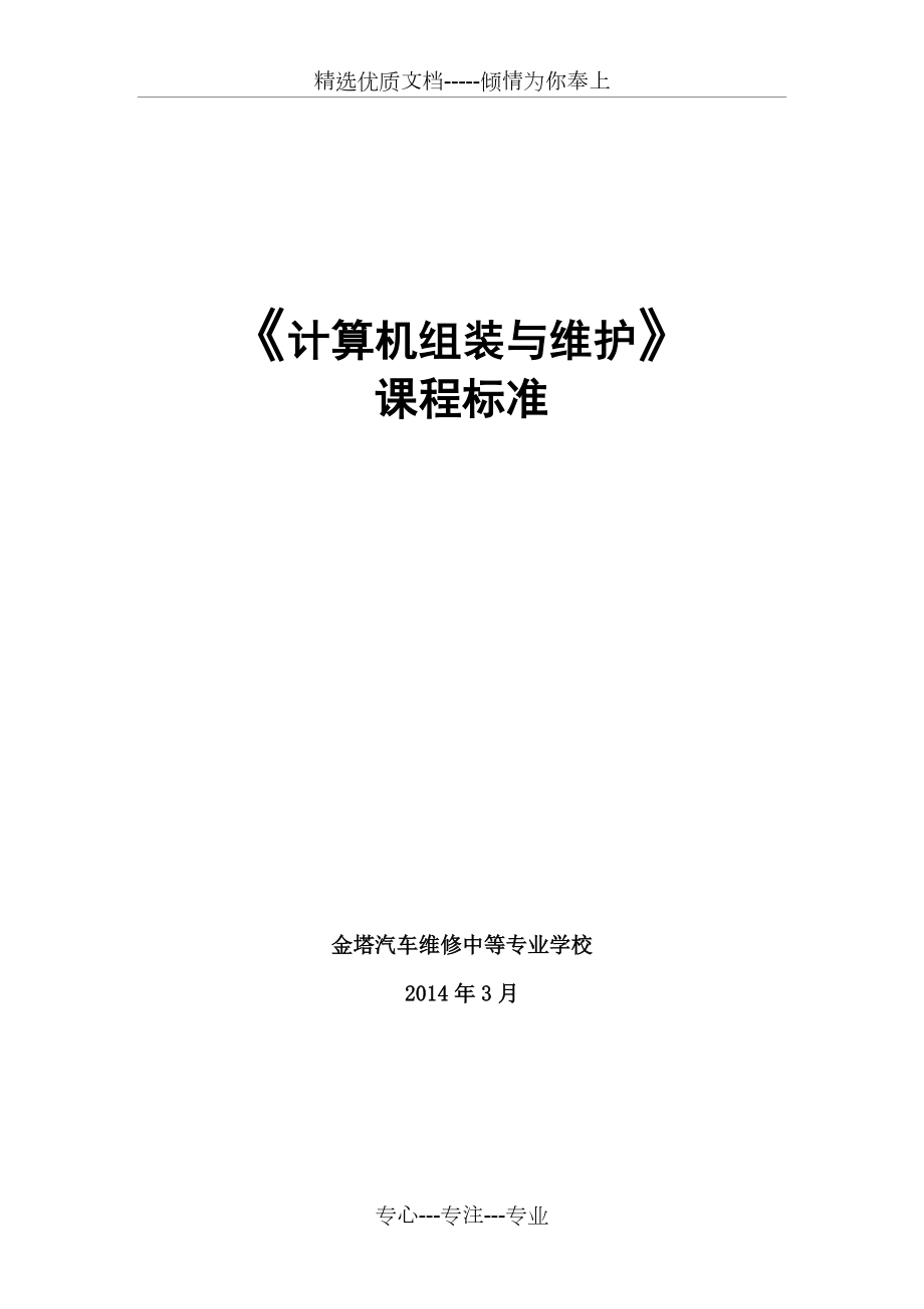 新《计算机组装与维护》课程标准(共12页).doc_第1页