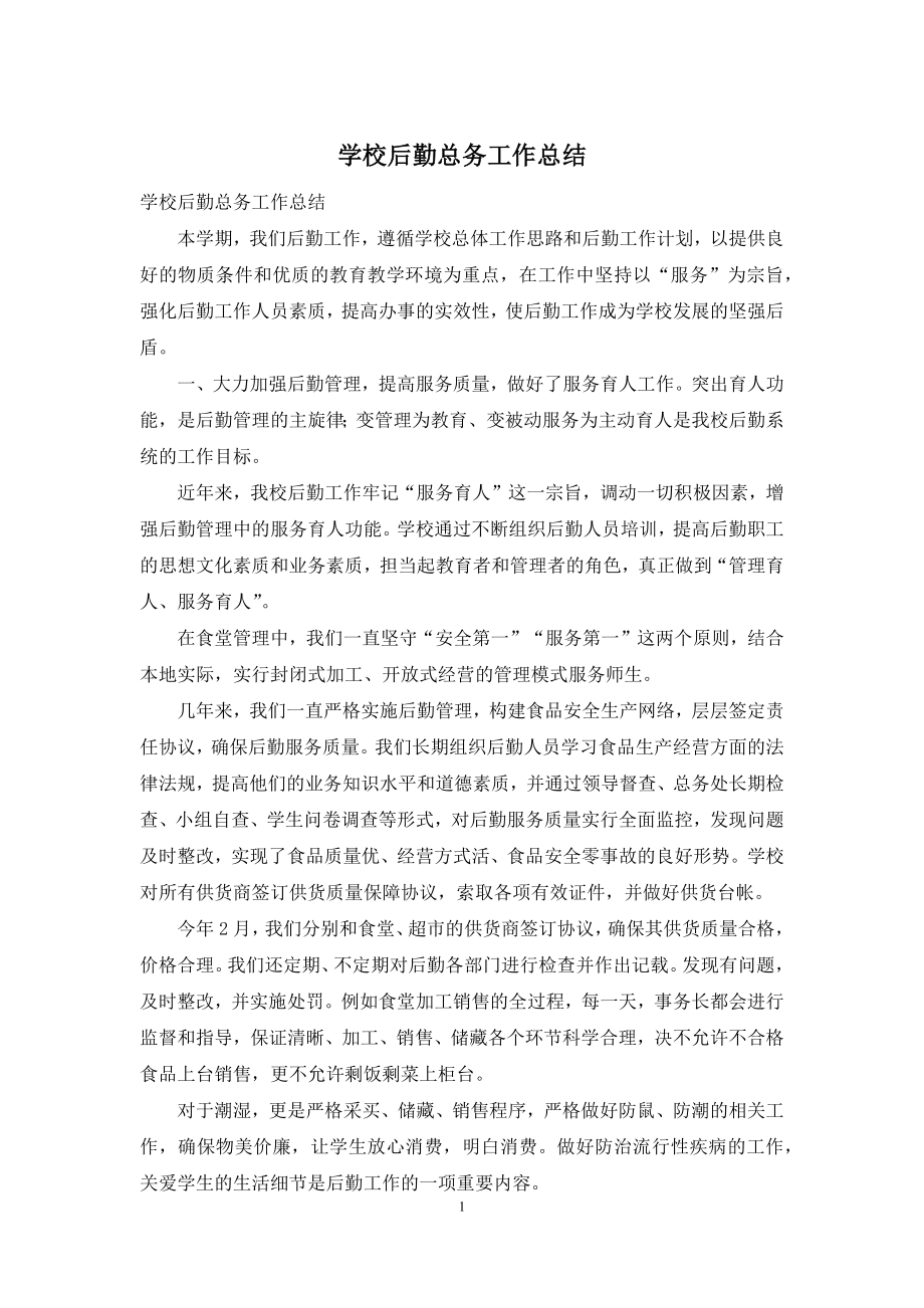 学校后勤总务工作总结.docx_第1页