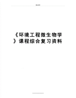 最新《环境工程微生物学》课程综合复习资料.doc