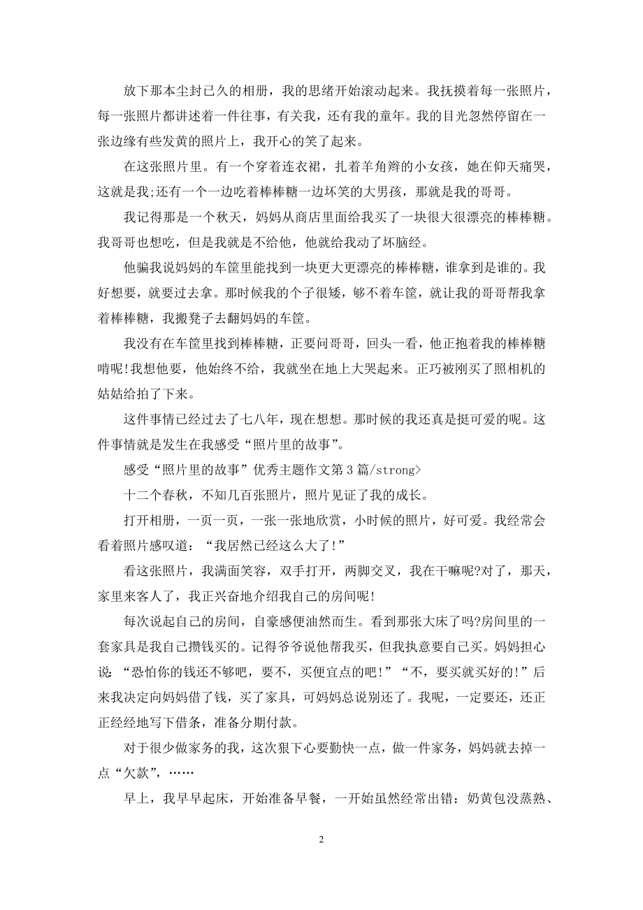 感受“照片里的故事”优秀主题作文.docx_第2页