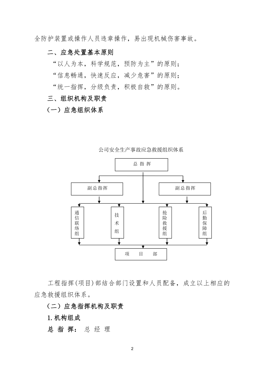 大型模板、构件及脚手架工程安全生产事故专项应急预案.doc_第2页