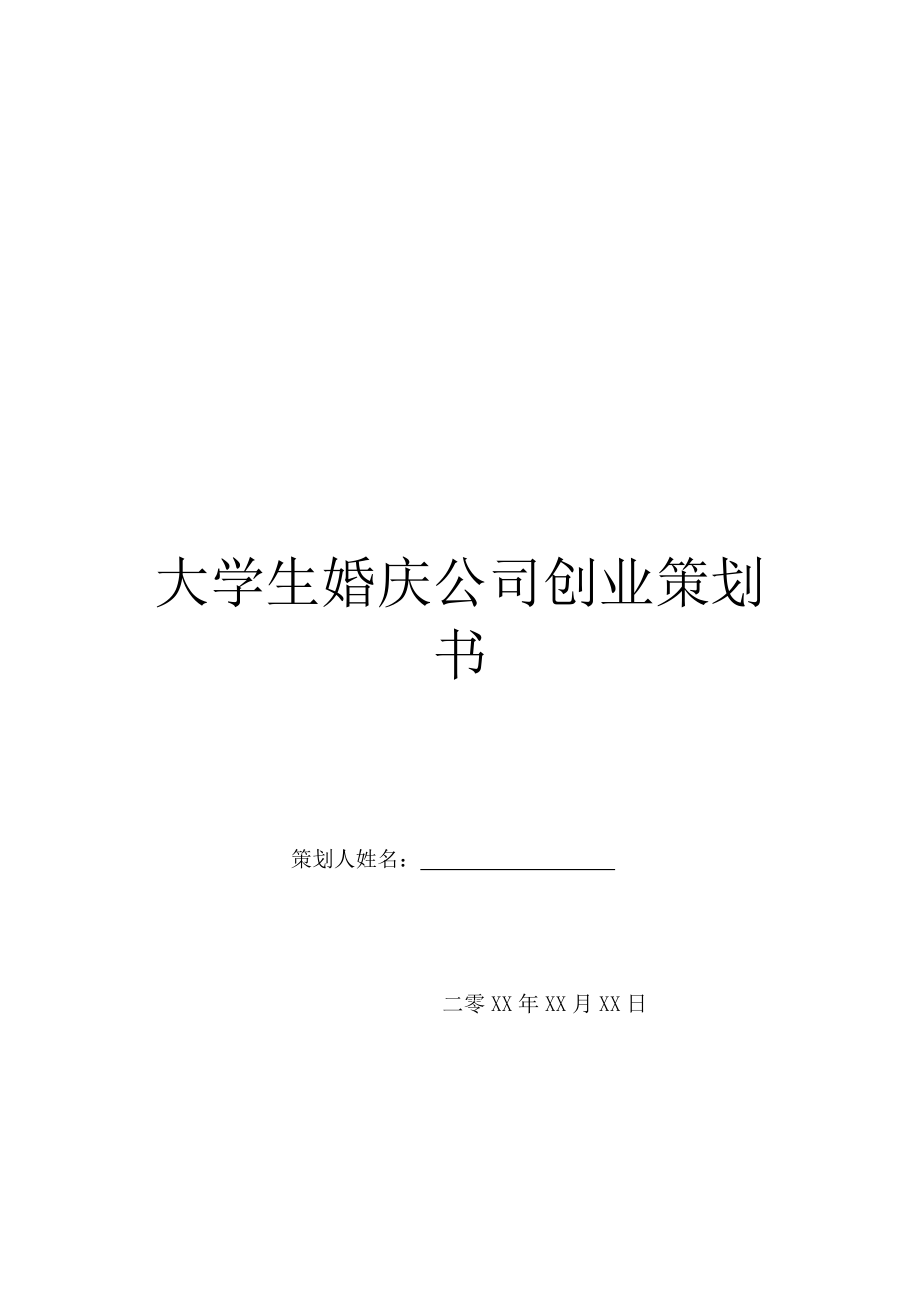 大学生婚庆公司创业策划书.doc_第1页