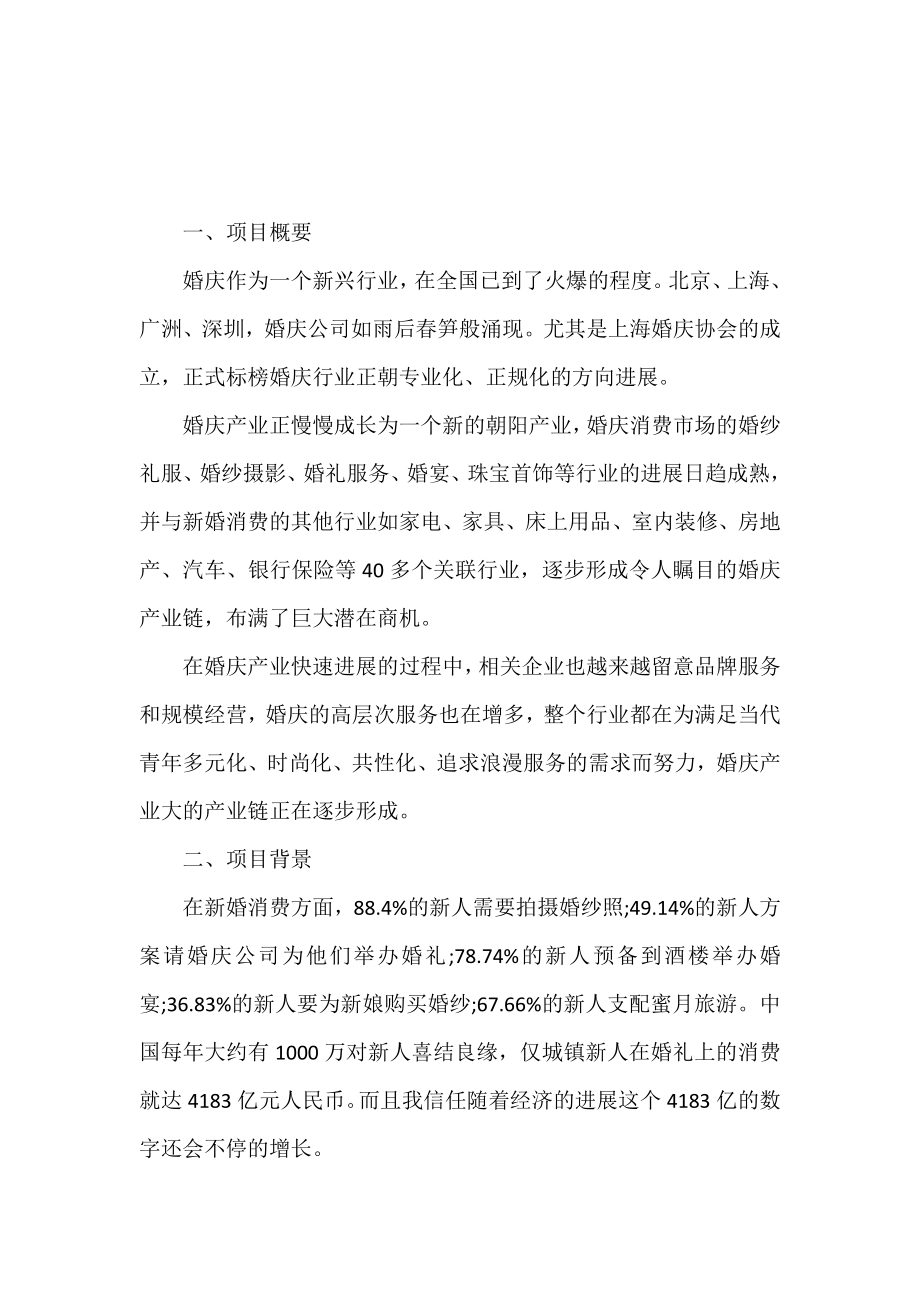 大学生婚庆公司创业策划书.doc_第2页