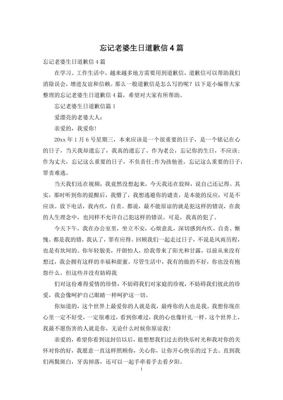 忘记老婆生日道歉信4篇.docx_第1页