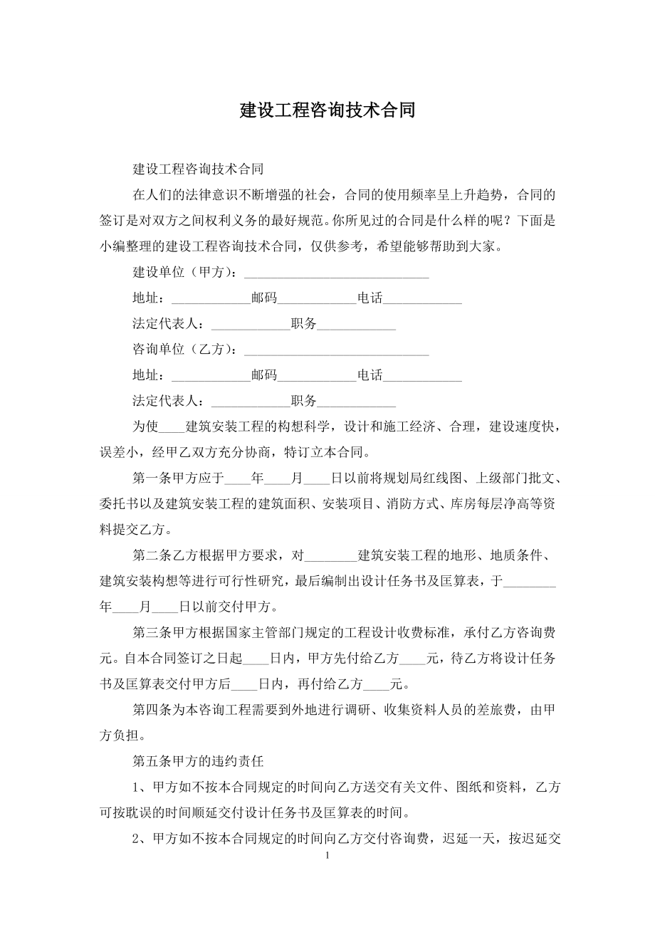 建设工程咨询技术合同.doc_第1页