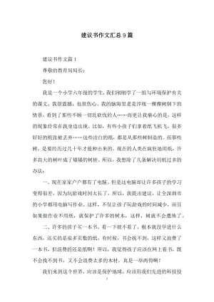 建议书作文汇总9篇.docx