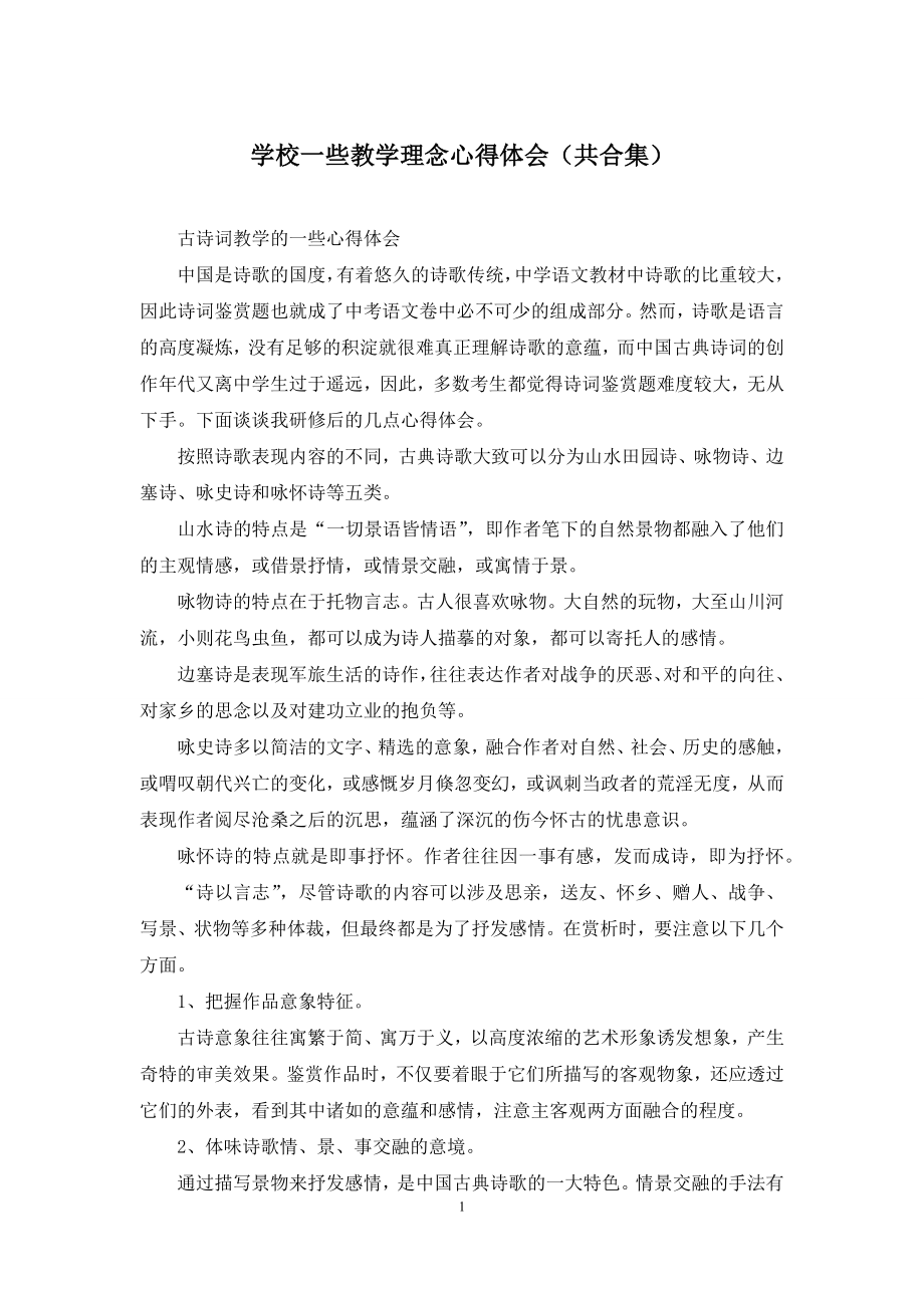 学校一些教学理念心得体会(共合集).docx_第1页