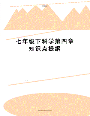 最新七年级下科学第四章知识点提纲.docx