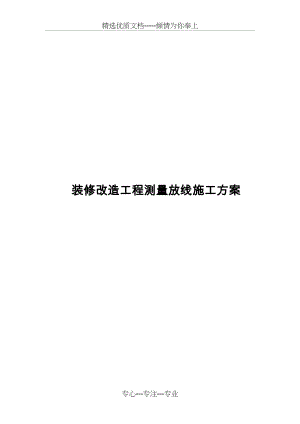 室内装修改造工程测量放线施工组织设计方案(共8页).doc