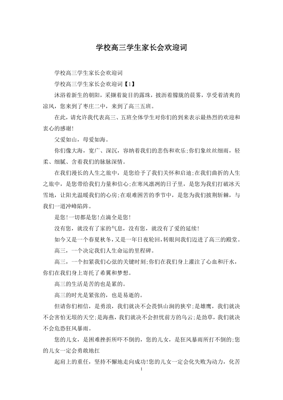 学校高三学生家长会欢迎词.docx_第1页