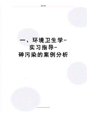 最新一、环境卫生学-实习指导-砷污染的案例分析.docx