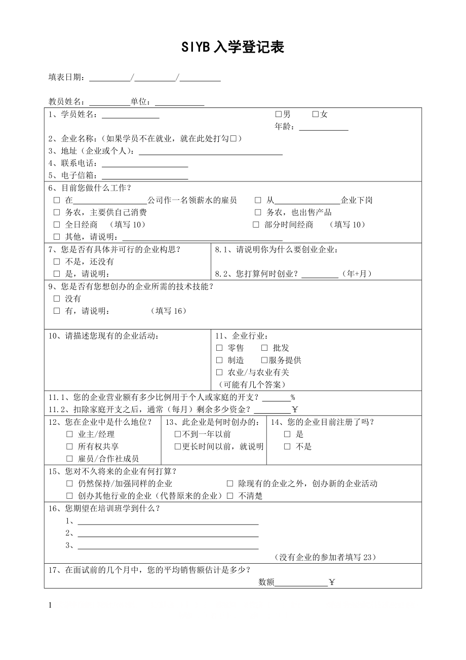 SIYB入学登记表.doc_第1页