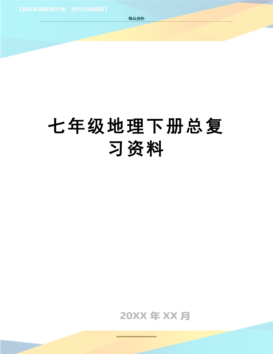 最新七年级地理下册总复习资料.doc_第1页