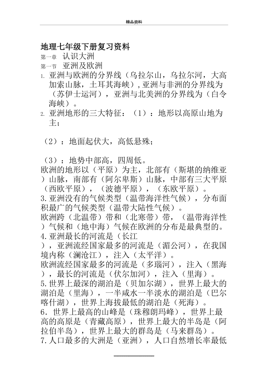 最新七年级地理下册总复习资料.doc_第2页