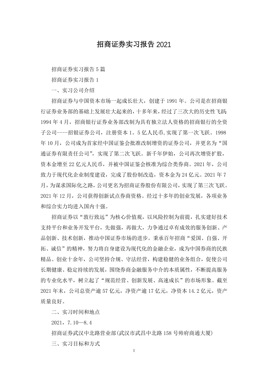 招商证券实习报告2021.docx_第1页