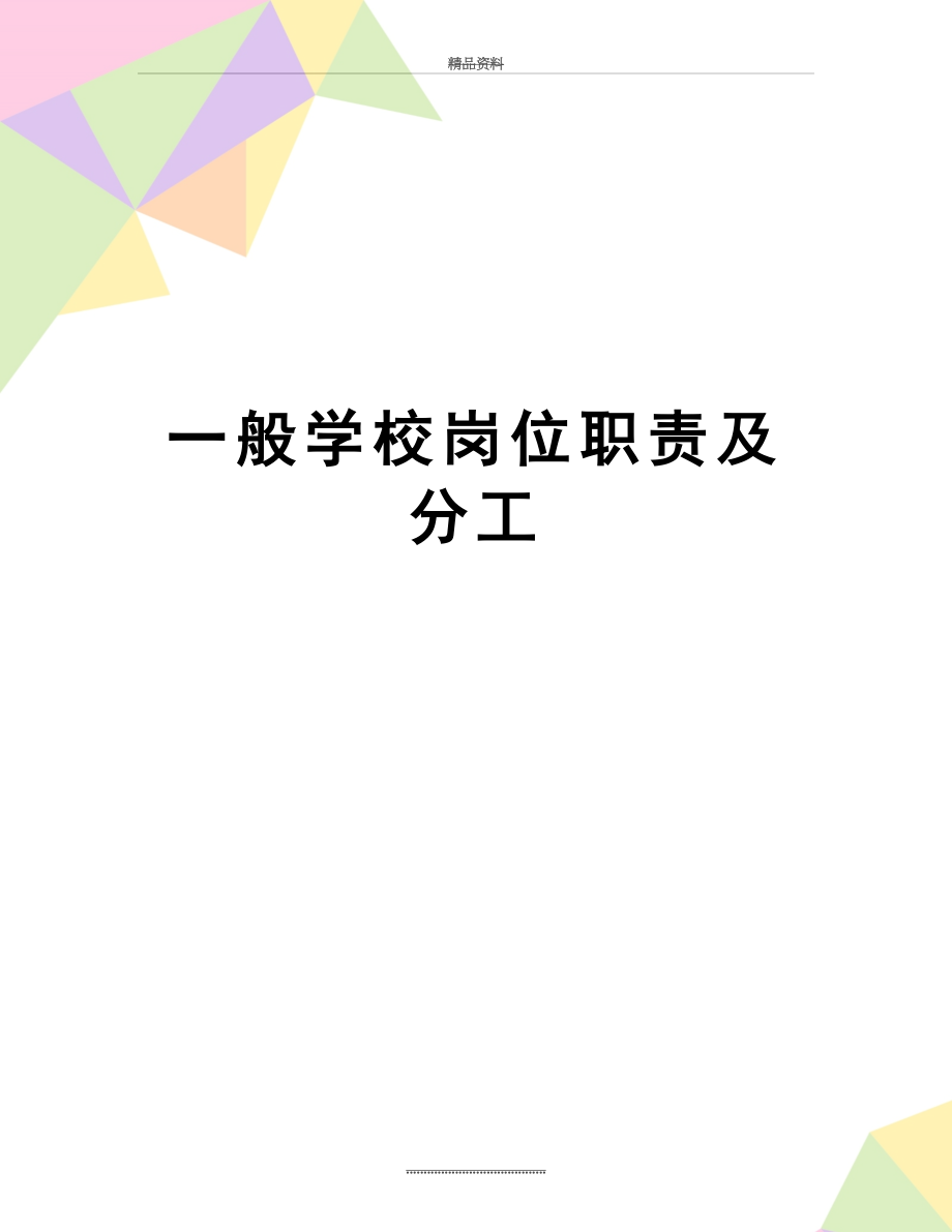 最新一般学校岗位职责及分工.doc_第1页