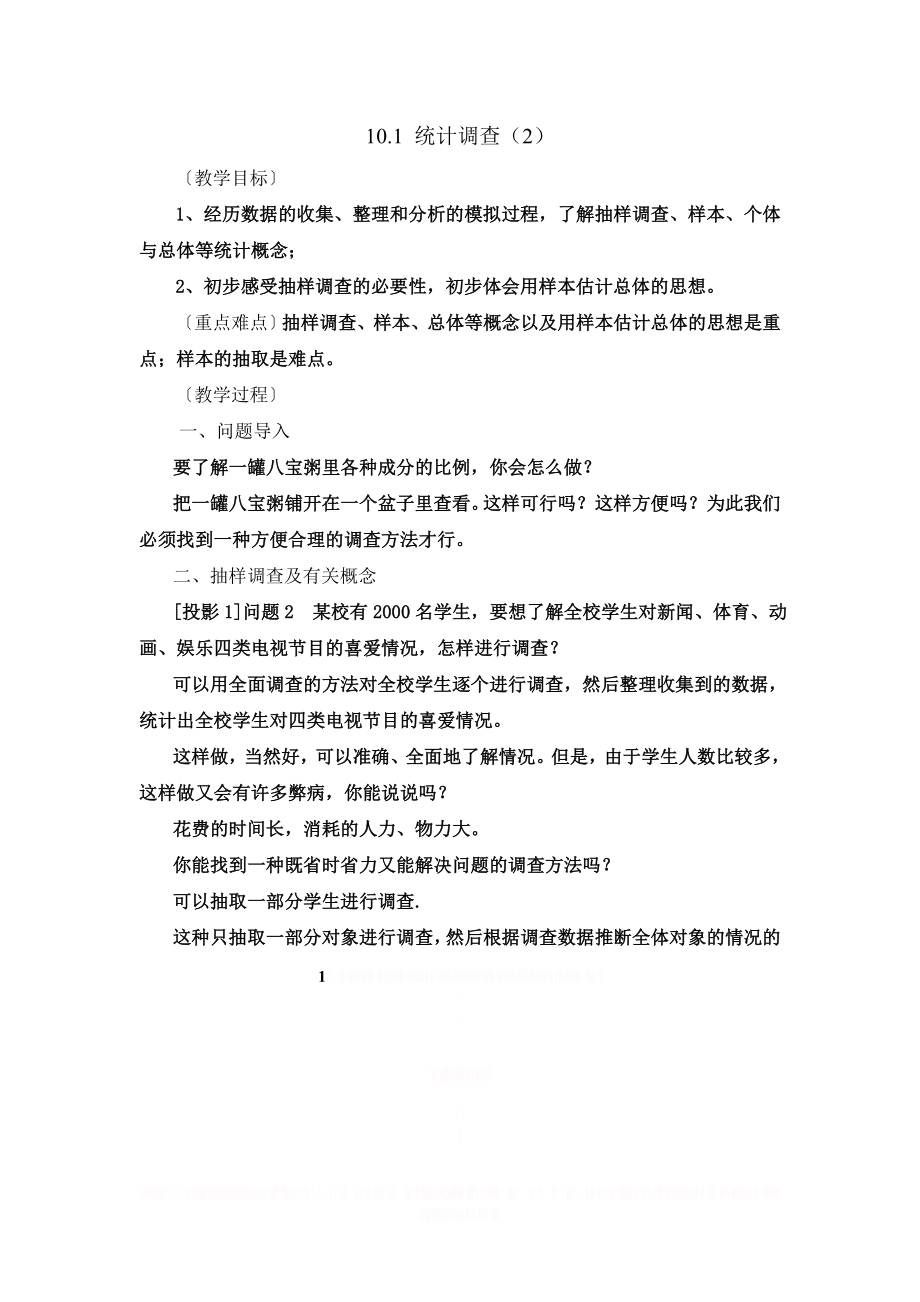 《统计调查》第二课时参考教案.doc_第1页