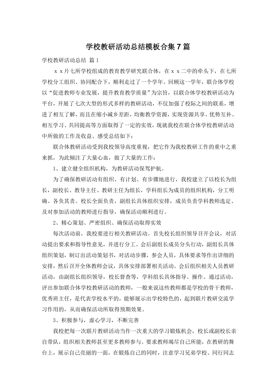 学校教研活动总结模板合集7篇.doc_第1页