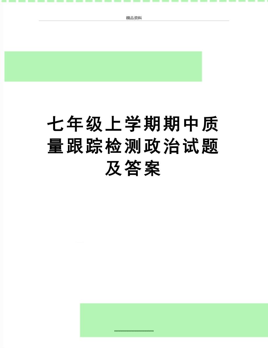 最新七年级上学期期中质量跟踪检测政治试题及答案.doc_第1页