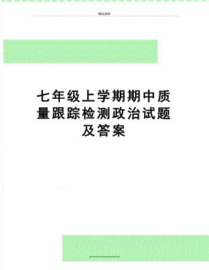 最新七年级上学期期中质量跟踪检测政治试题及答案.doc