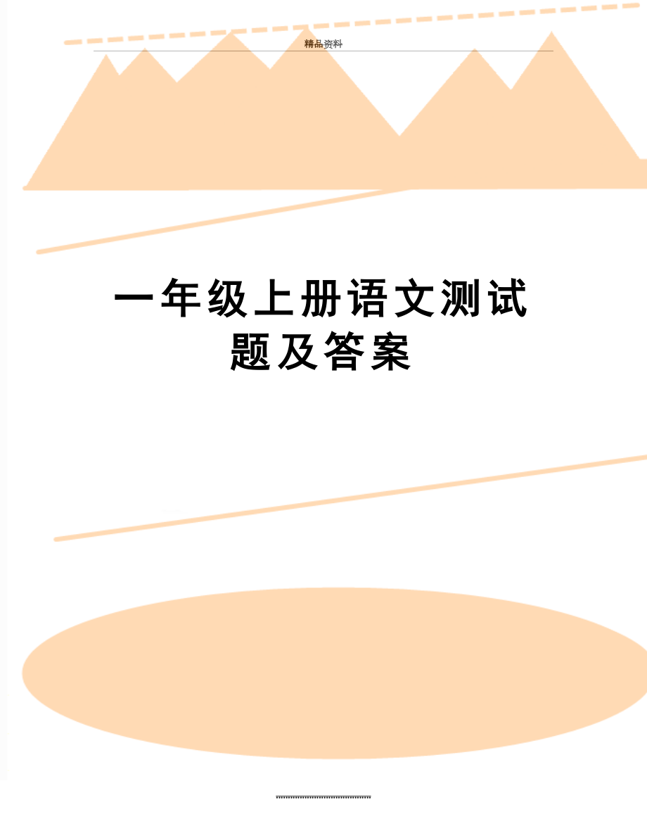 最新一年级上册语文测试题及答案.doc_第1页