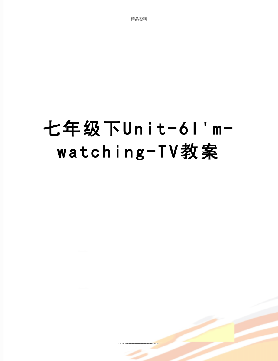 最新七年级下Unit-6I'm-watching-TV教案.doc_第1页