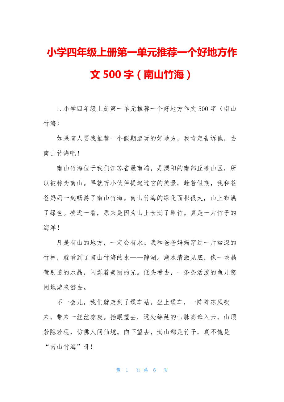 小学四年级上册第一单元推荐一个好地方作文500字(南山竹海).docx_第1页