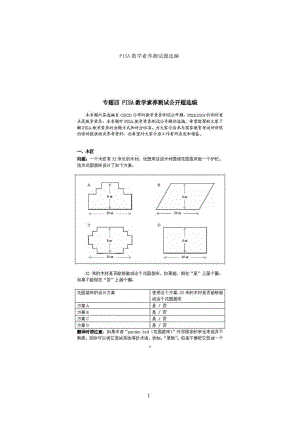 PISA数学素养测试题选编.doc