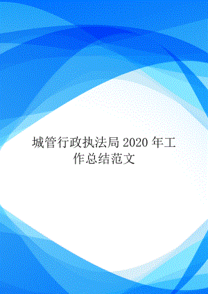 城管行政执法局2020年工作总结范文.doc