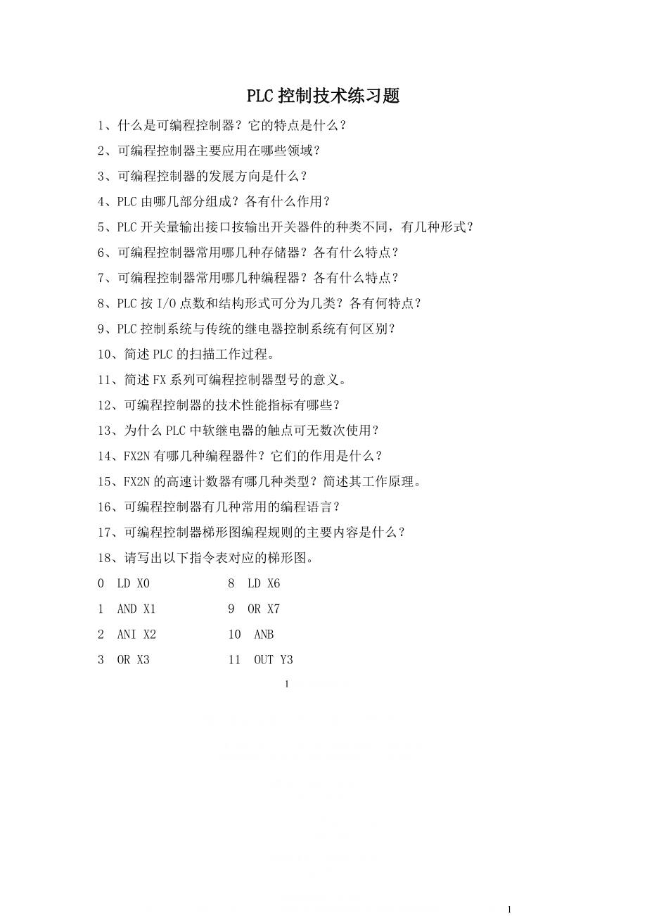 PLC习题参考答案.doc_第1页