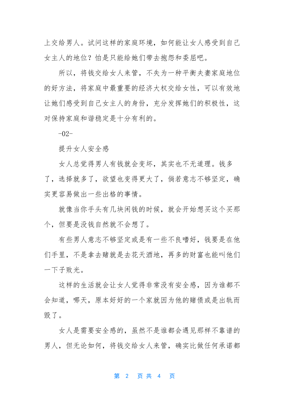 女人管钱-家庭更幸福-幸福家庭的句子.docx_第2页