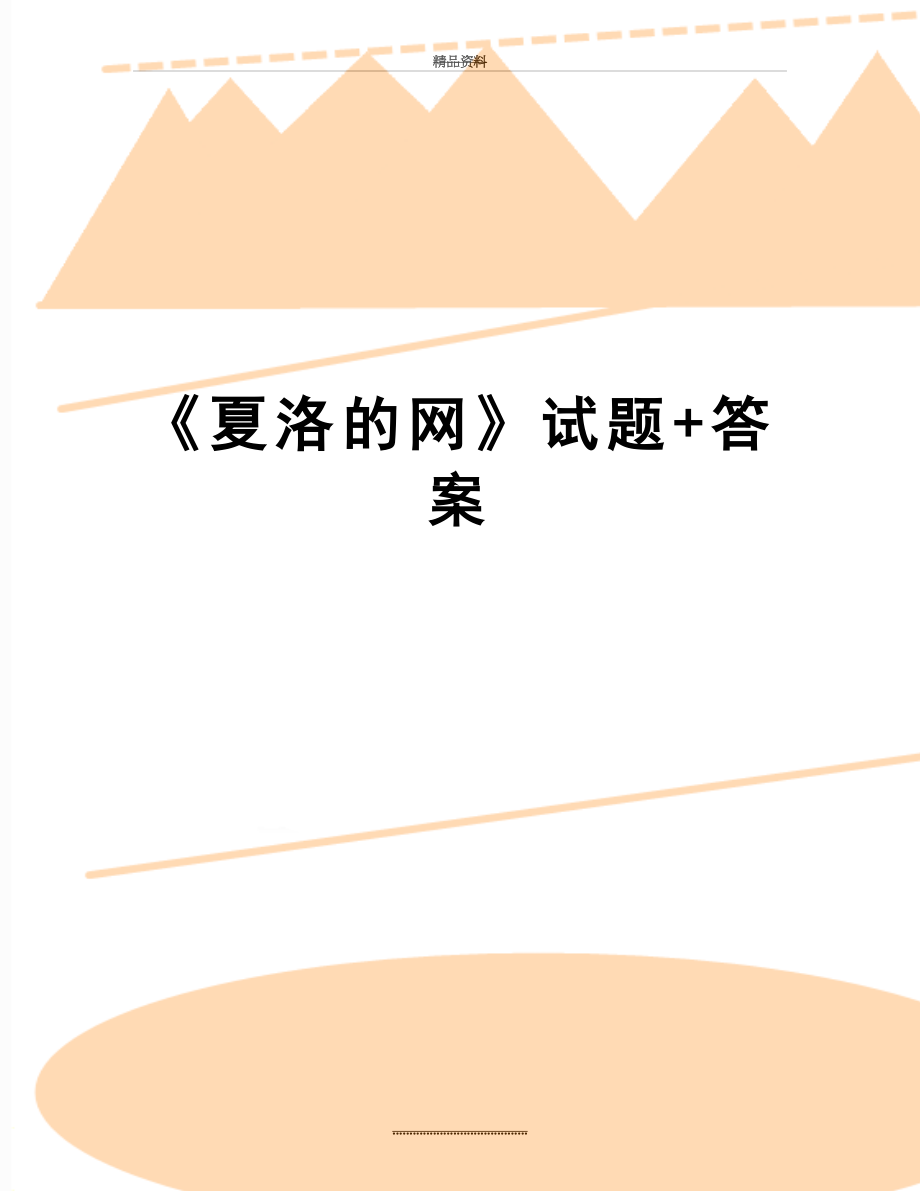 最新《夏洛的网》试题+答案.doc_第1页