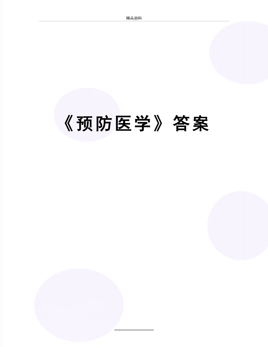 最新《预防医学》答案.doc_第1页