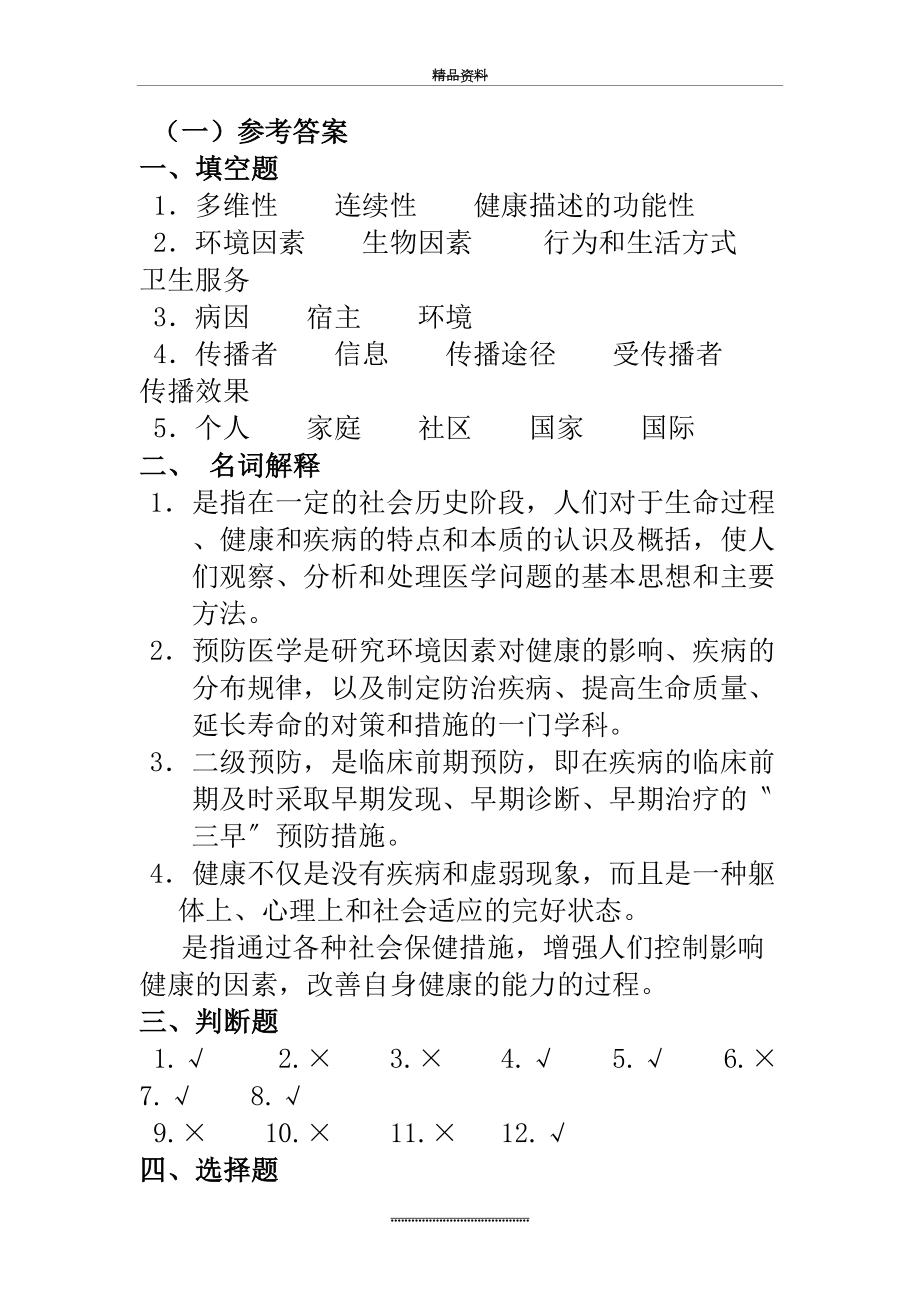 最新《预防医学》答案.doc_第2页