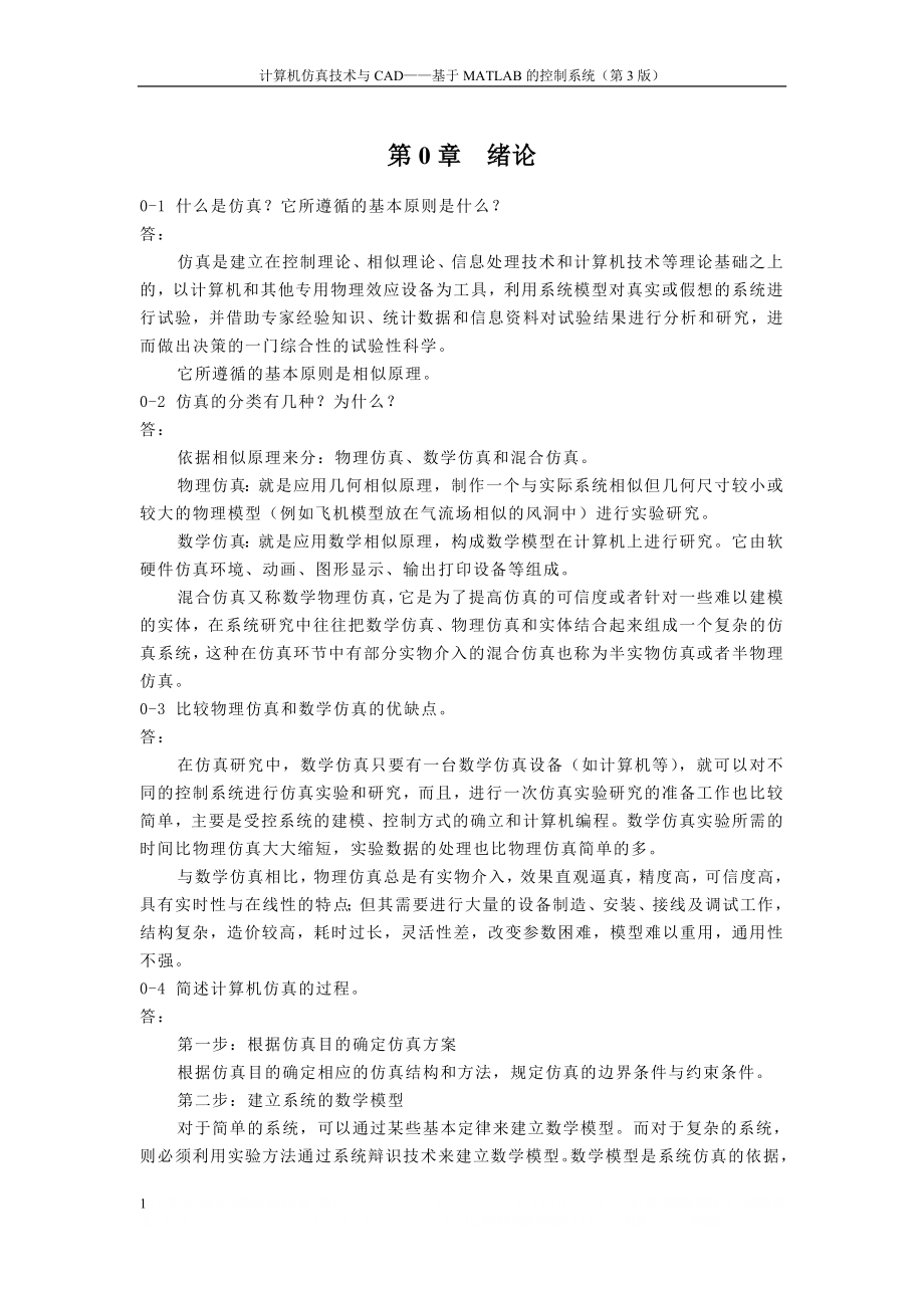 《计算机仿真技术与CAD》习题答案.doc_第1页