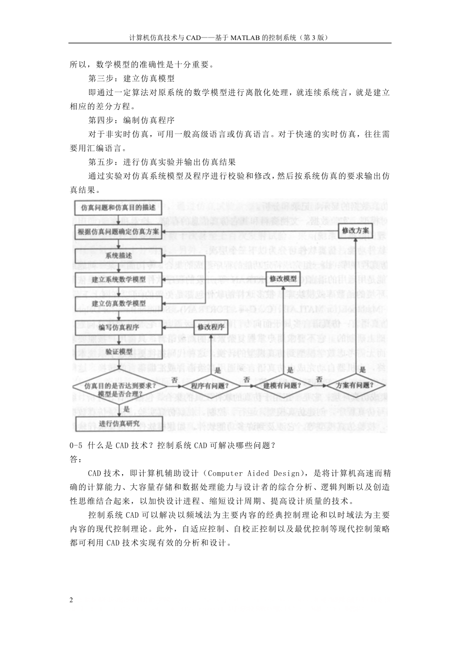 《计算机仿真技术与CAD》习题答案.doc_第2页