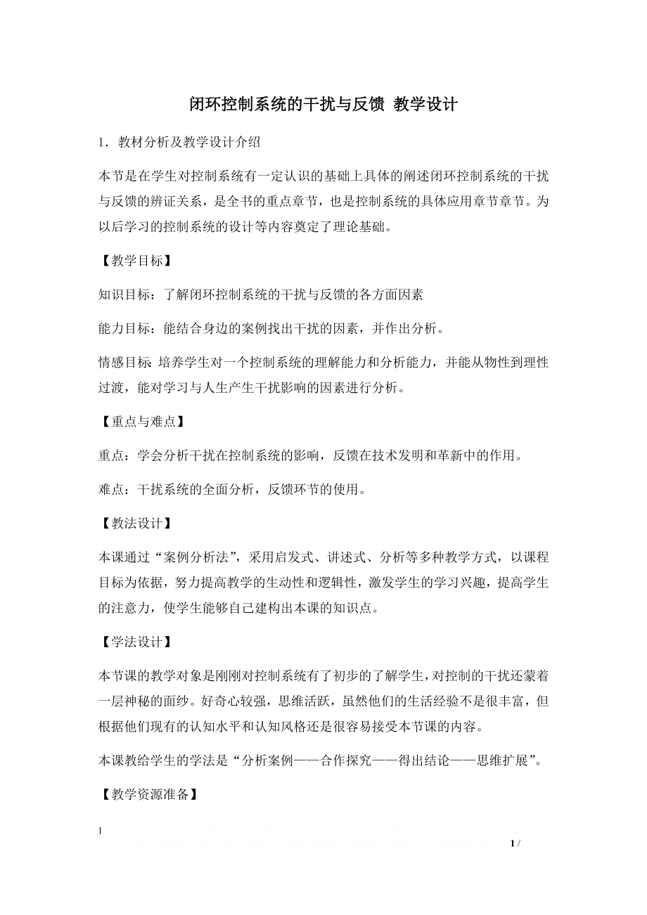 《闭环控制系统的干扰与反馈》教学设计.doc_第1页