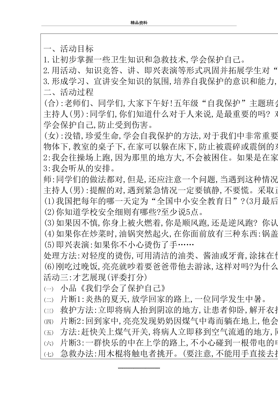 最新《珍爱生命-学会保护自己》主题班会教案.doc_第2页