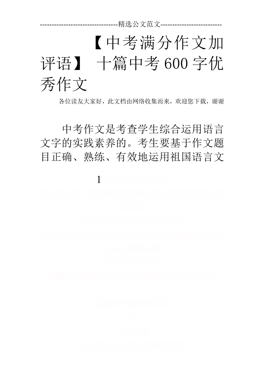 【中考满分作文加评语】 十篇中考600字优秀作文.doc_第1页