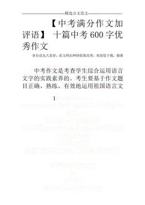 【中考满分作文加评语】 十篇中考600字优秀作文.doc