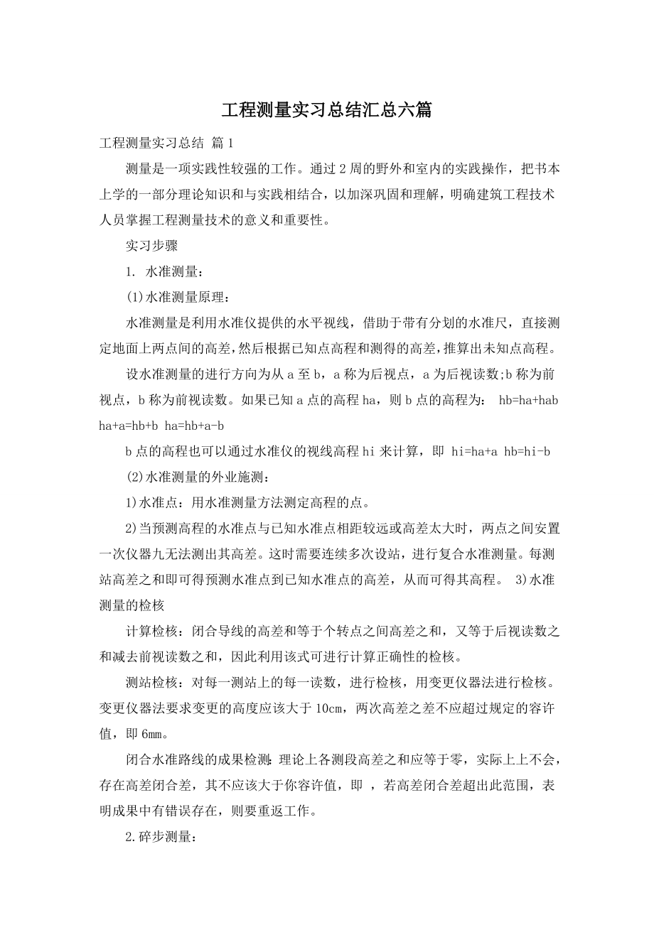 工程测量实习总结汇总六篇.doc_第1页